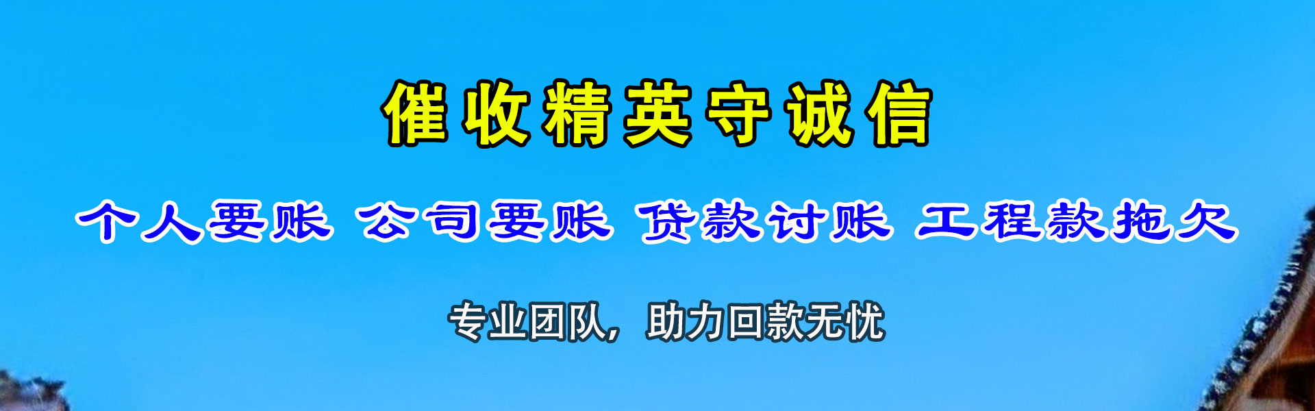 贵溪腾速达讨账公司